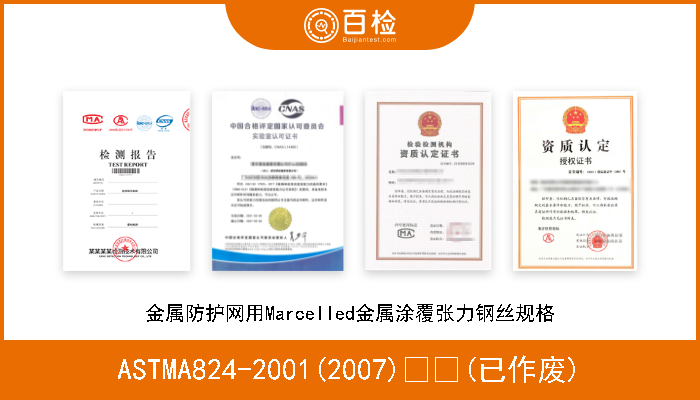ASTMA824-2001(2007)  (已作废) 金属防护网用Marcelled金属涂覆张力钢丝规格 